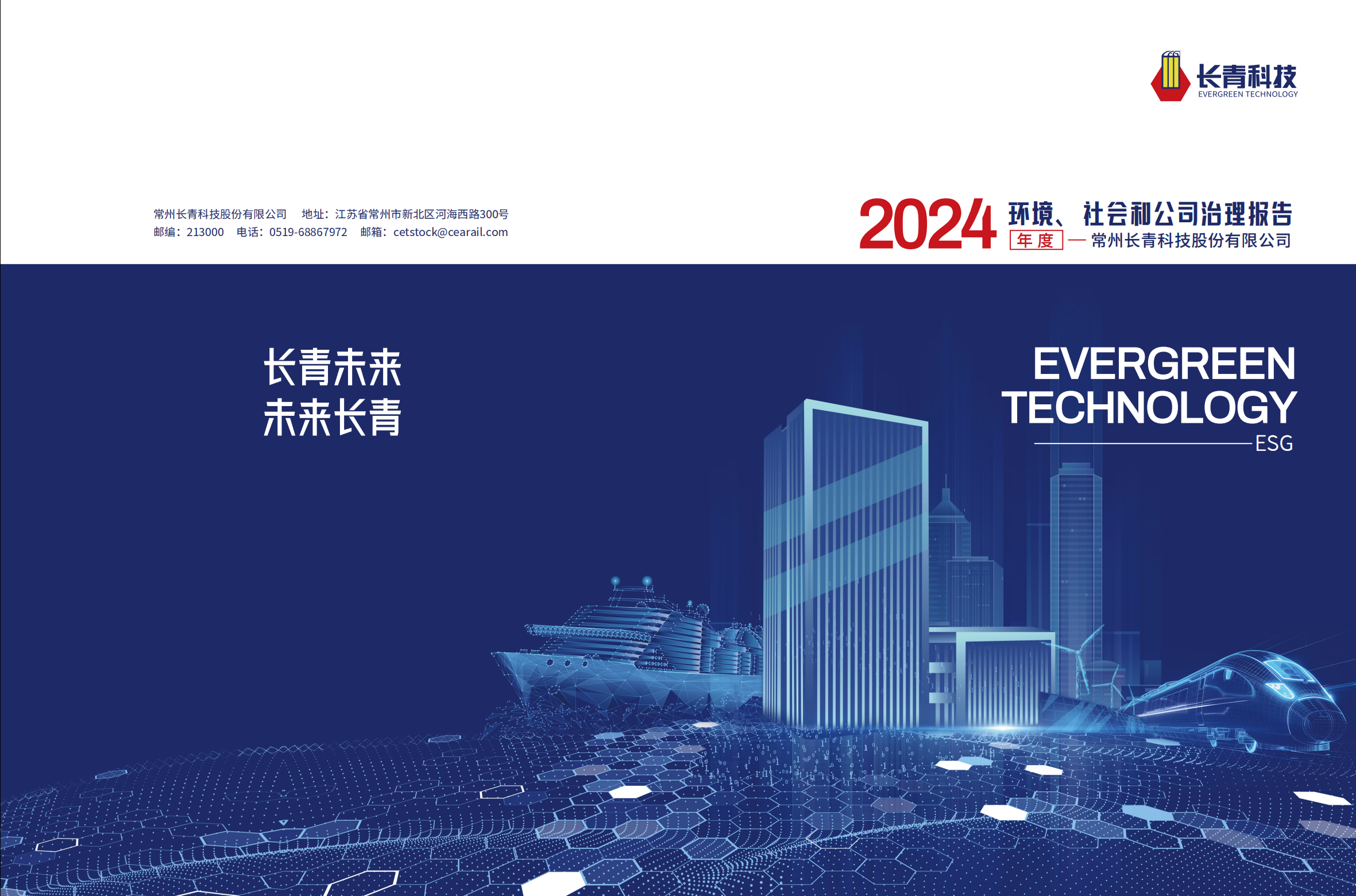 2024年度社會責任報告
